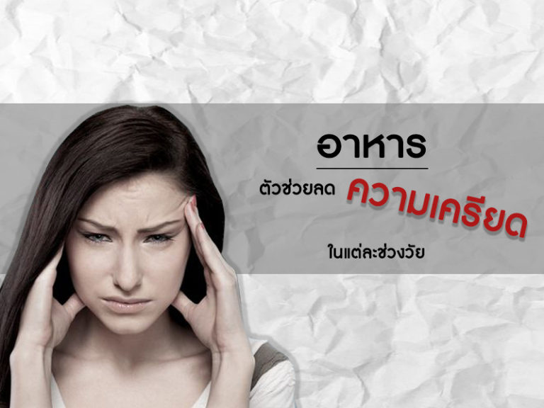 อาหารลดความเครียดในแต่ละวัย